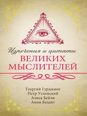 cover image of Изречения и цитаты великих мыслителей